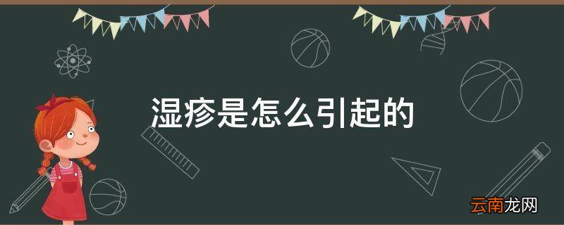 湿疹是怎么引起的