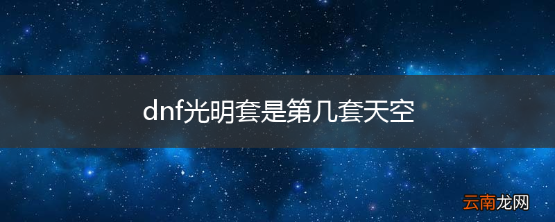 dnf光明套是第几套天空