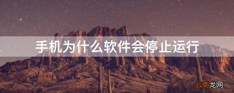 手机为什么软件会停止运行 手机软件停止运行!为什么软件会停止运行