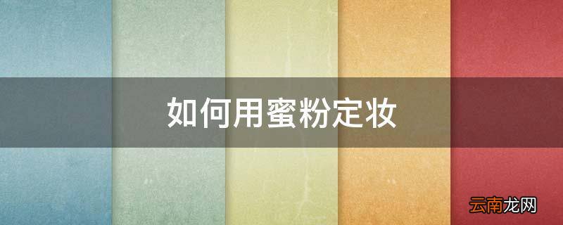 如何用蜜粉定妆