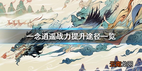 一念逍遥怎么提升战力 一念逍遥战力提升途径一览
