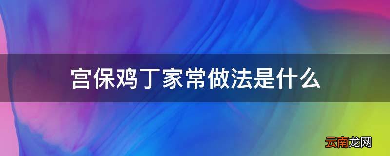 宫保鸡丁家常做法是什么