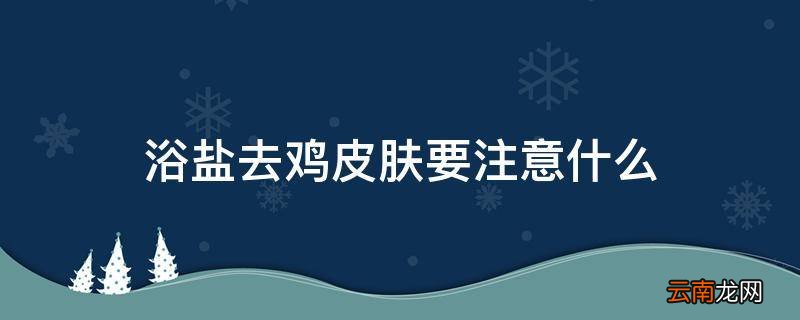浴盐去鸡皮肤要注意什么