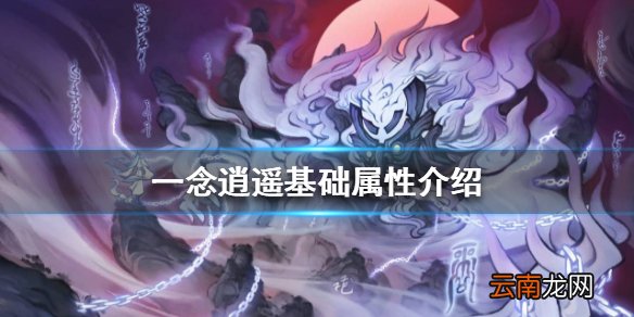 一念逍遥基础属性介绍 一念逍遥基础属性有哪些