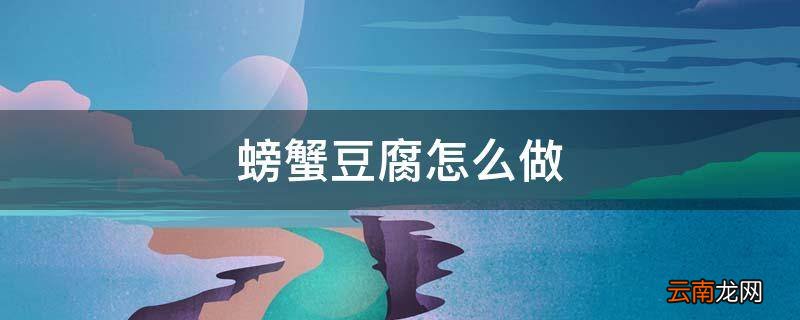 螃蟹豆腐怎么做