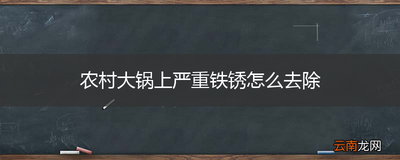 农村大锅上严重铁锈怎么去除