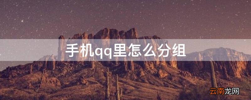 手机qq里怎么分组 qq手机怎么弄分组