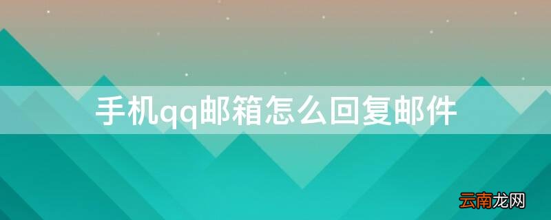 手机qq邮箱怎么回复邮件 手机qq邮箱怎么添加附件