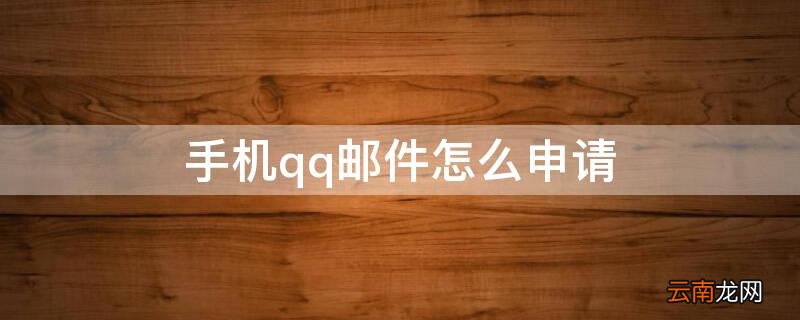 手机qq邮件怎么申请帐号 手机qq邮件怎么申请