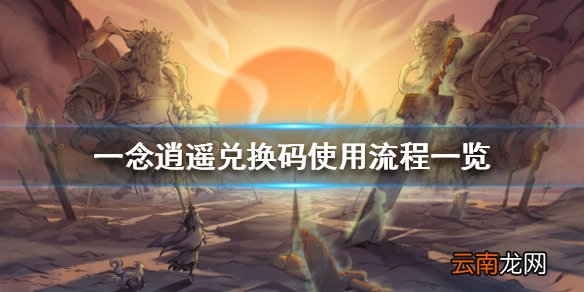 一念逍遥怎么用兑换码 一念逍遥兑换码使用流程一览