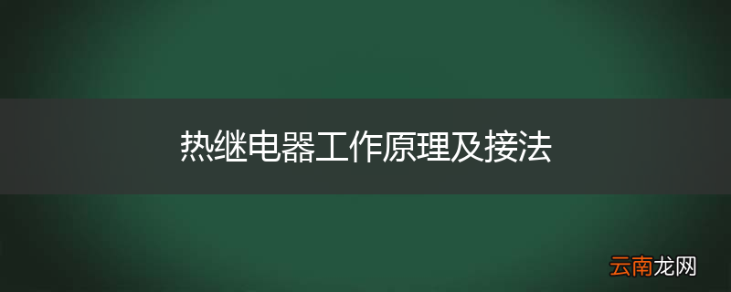 热继电器工作原理及接法