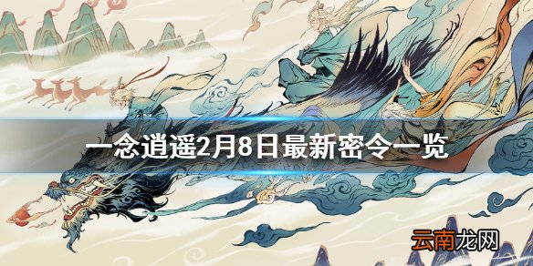 一念逍遥2月8日最新密令一览 一念逍遥2月8日最新密令是什么