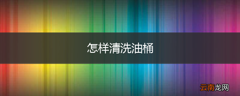 怎样清洗油桶