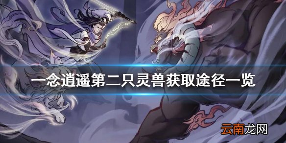一念逍遥怎么获得第二只灵兽 一念逍遥第二只灵兽获取途径一览