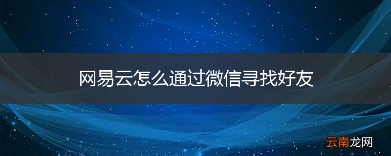 网易云怎么通过微信寻找好友