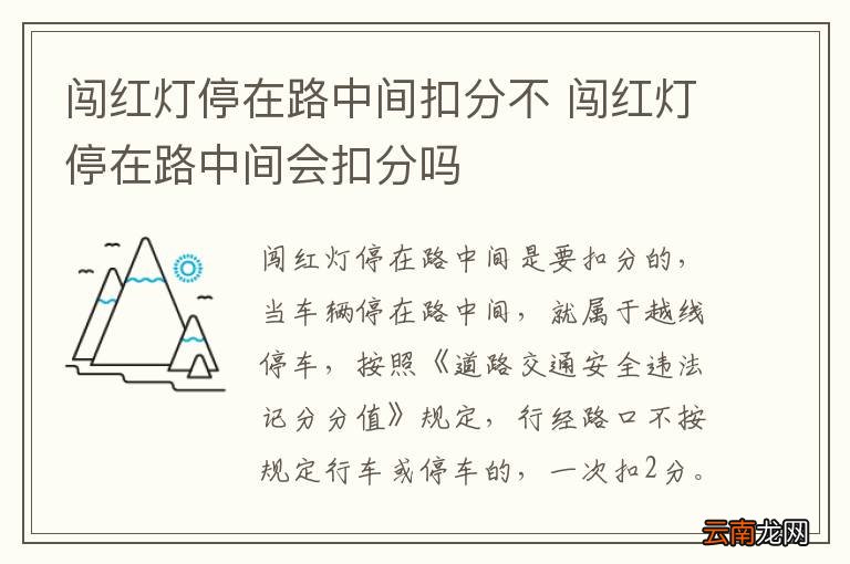 闯红灯停在路中间扣分不 闯红灯停在路中间会扣分吗