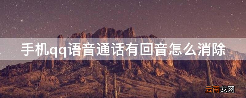 手机通话有回音怎样消除 手机qq语音通话有回音怎么消除
