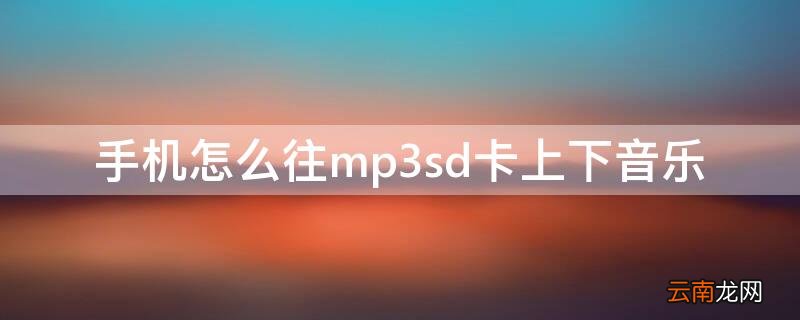 mp3的卡怎么在手机里下音乐 手机怎么往mp3sd卡上下音乐