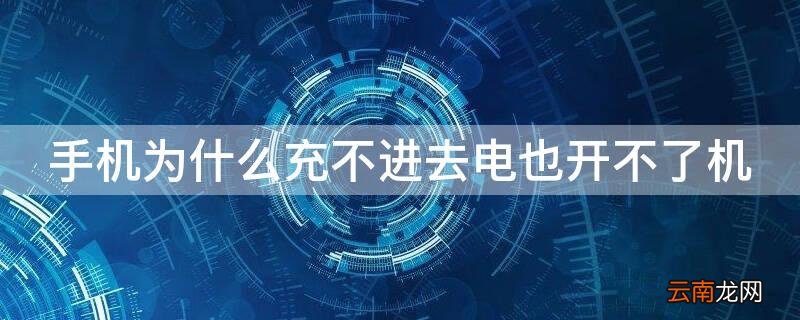 手机充不进去电,开不了机是怎么回事 手机为什么充不进去电也开不了机
