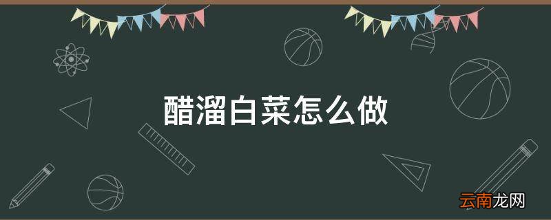 醋溜白菜怎么做