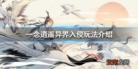 一念逍遥异界入侵怎么玩 一念逍遥异界入侵玩法介绍