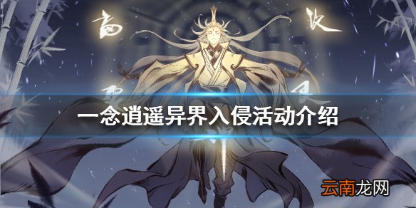 一念逍遥异界入侵是什么 一念逍遥异界入侵活动介绍