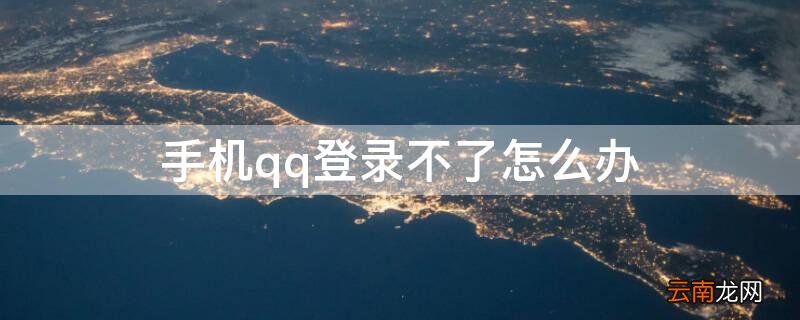 手机qq登不了了怎么办 手机qq登录不了怎么办