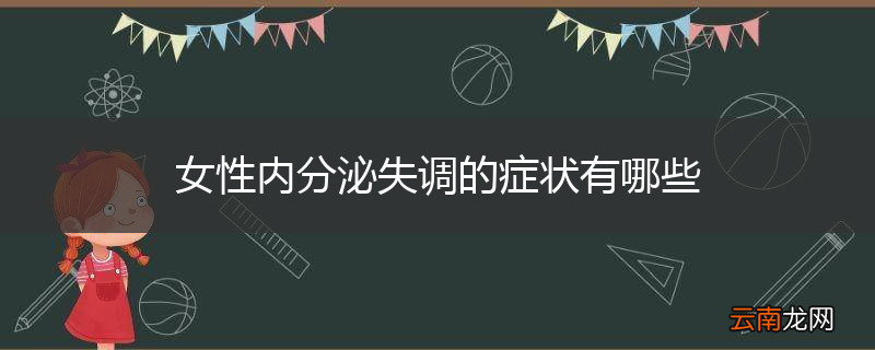 女性内分泌失调的症状有哪些