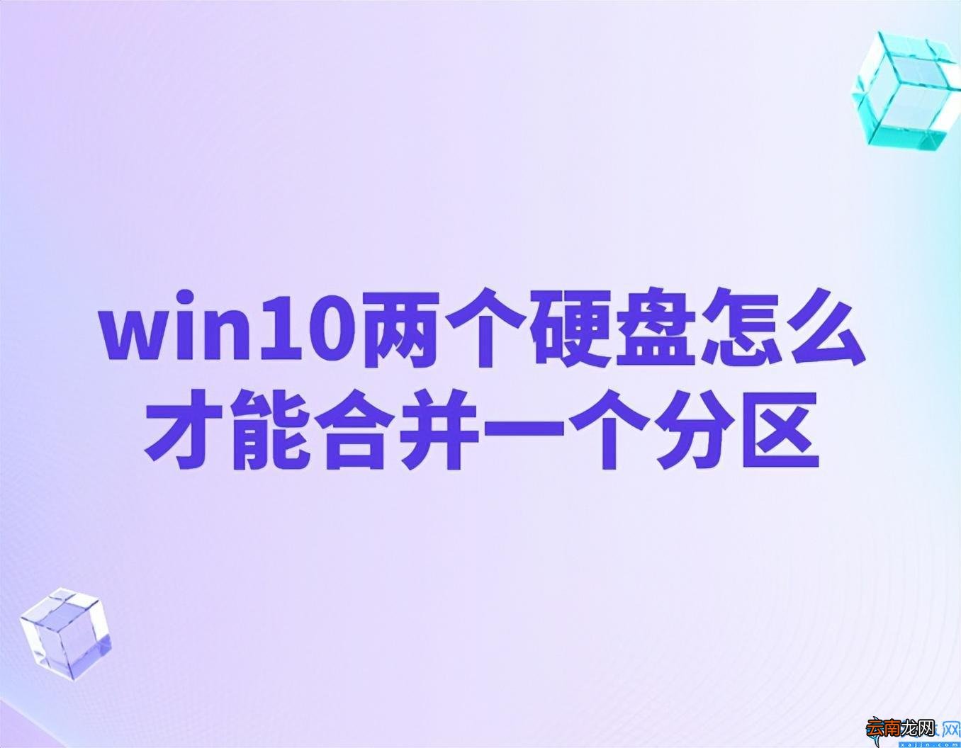 磁盘合并操作图解 win10怎么把两个盘合成一个