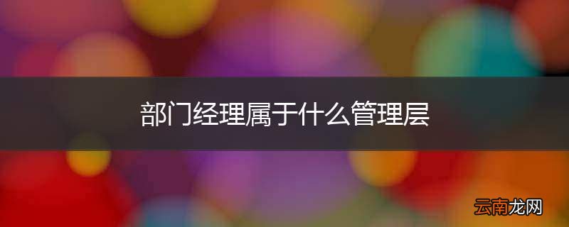 部门经理属于什么管理层