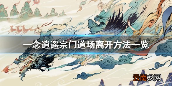 一念逍遥怎么离开宗门道场 一念逍遥宗门道场离开方法一览