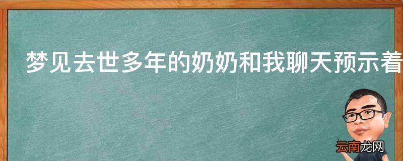 梦见去世多年的奶奶和我聊天预示着什么