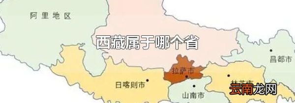 西藏属于哪个省