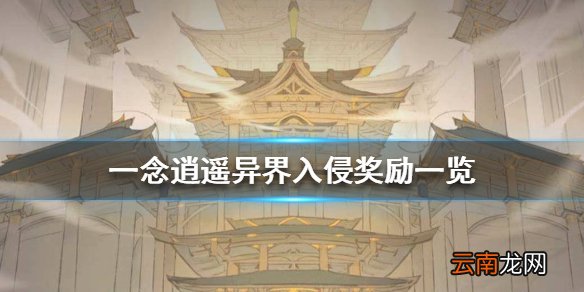 一念逍遥异界入侵有哪些奖励 一念逍遥异界入侵奖励一览