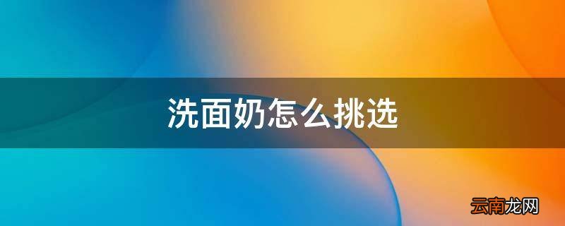 洗面奶怎么挑选