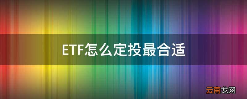 ETF怎么定投最合适