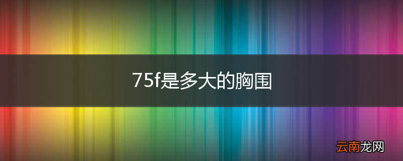 75f是多大的胸围