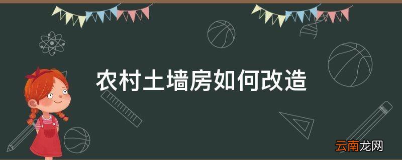 农村土墙房如何改造