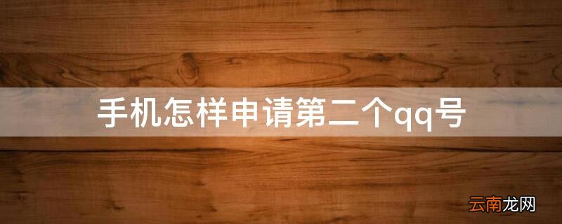 手机号怎么申请第二个QQ号 手机怎样申请第二个qq号
