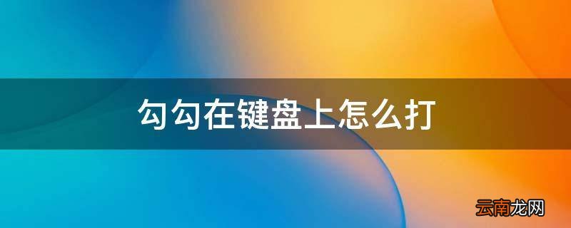 勾勾在键盘上怎么打