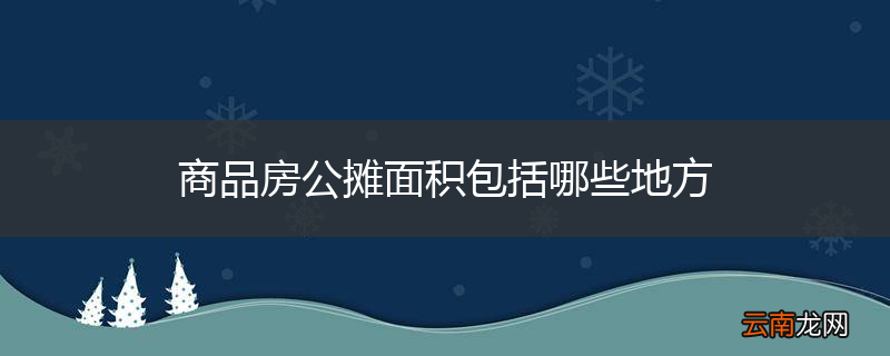 商品房公摊面积包括哪些地方