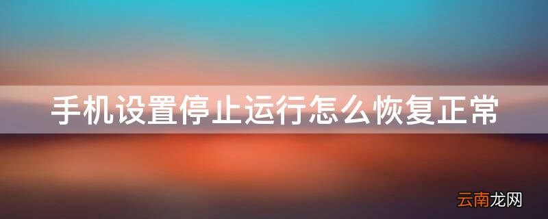 手机设置已停止运行怎么办 手机设置停止运行怎么恢复正常