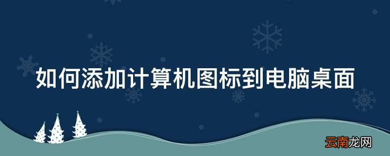 如何添加计算机图标到电脑桌面