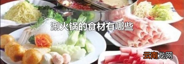 涮火锅的食材有哪些