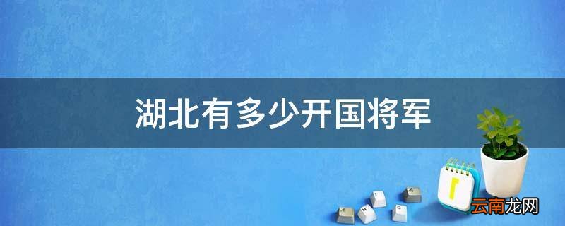 湖北有多少开国将军