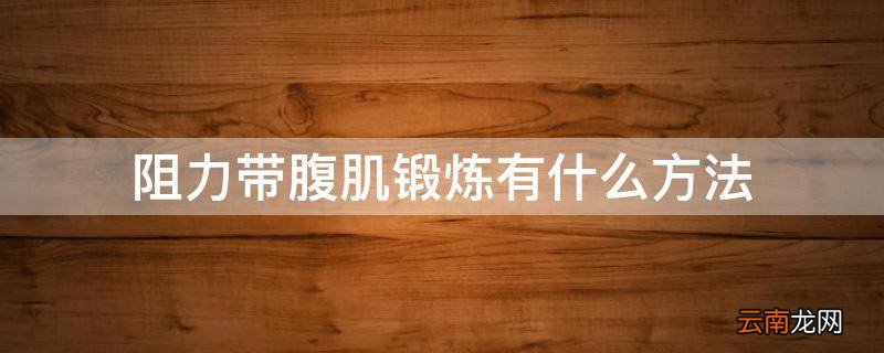阻力带腹肌锻炼有什么方法