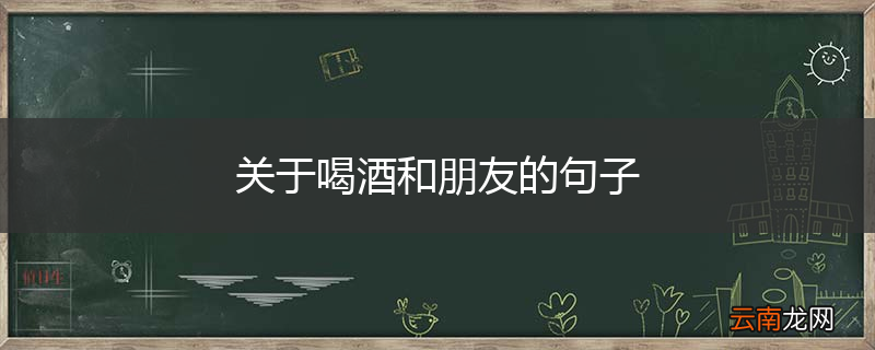关于喝酒和朋友的句子