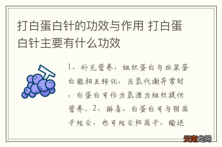 打白蛋白针的功效与作用 打白蛋白针主要有什么功效