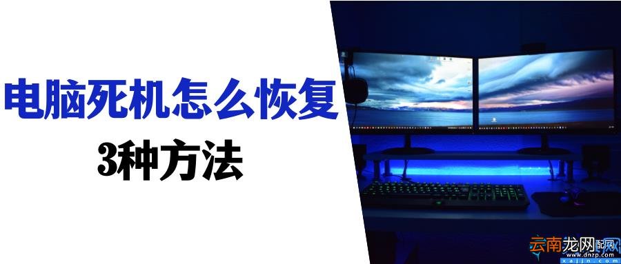 电脑死机的快速解决方法 电脑重启快捷键是什么