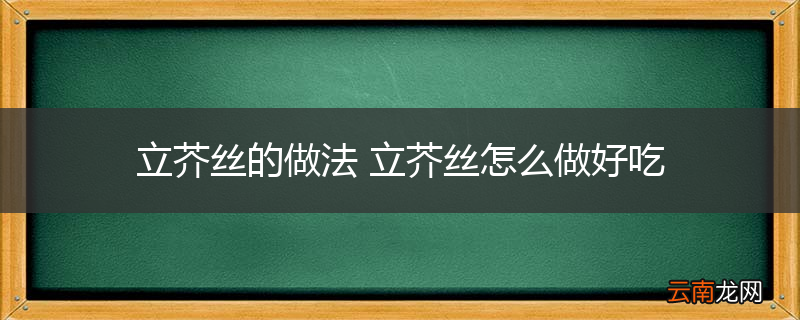 立芥丝的做法 立芥丝怎么做好吃